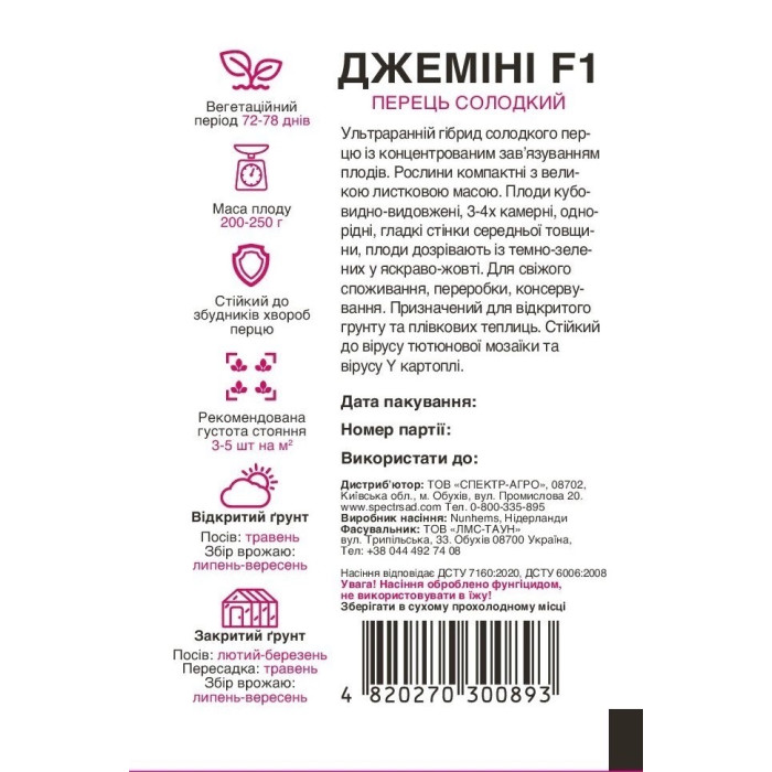 Джеміні F1, перец сладкий, раннеспелый, 8 сем. СПЕКТР